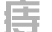 痔疮科