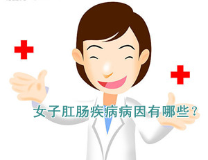 女子肛肠疾病病因有哪些