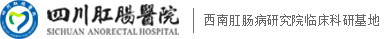 四川肛肠医院