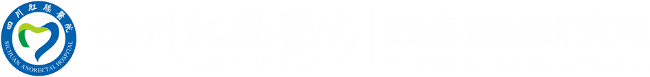 四川肛肠医院 西南胃肠研究院