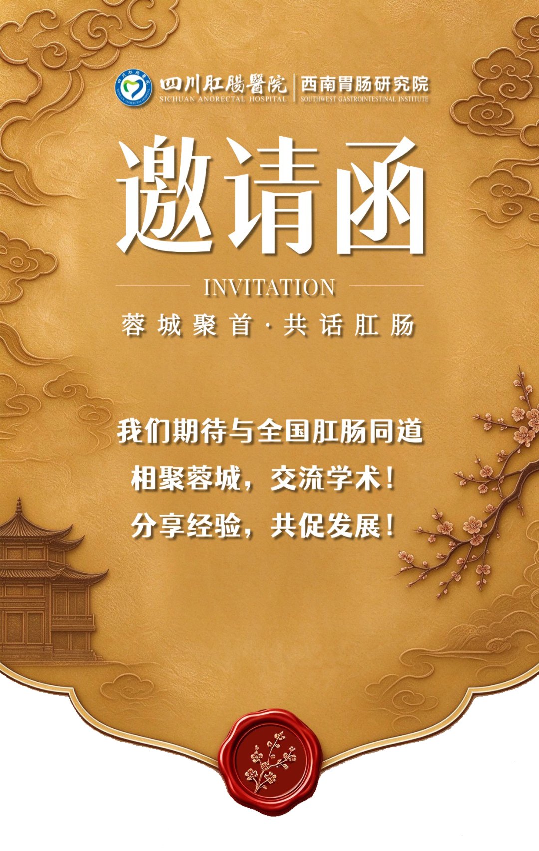 中华中医药学会肛肠分会2026年学术年会邀请函