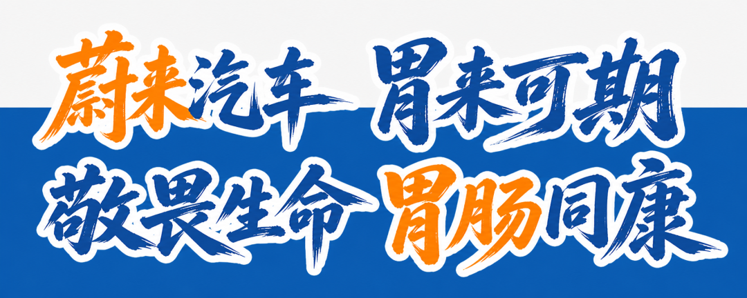 蔚来汽车·胃来可期丨四川肛肠医院联合蔚来汽车试驾车友会活动成功 配图1