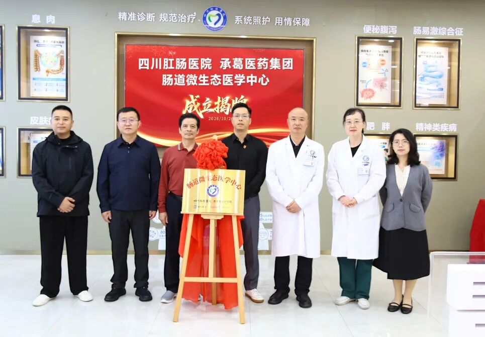 四川肛肠医院携手承葛医疗，肠道微生态医学中心开启新征程 现场图2