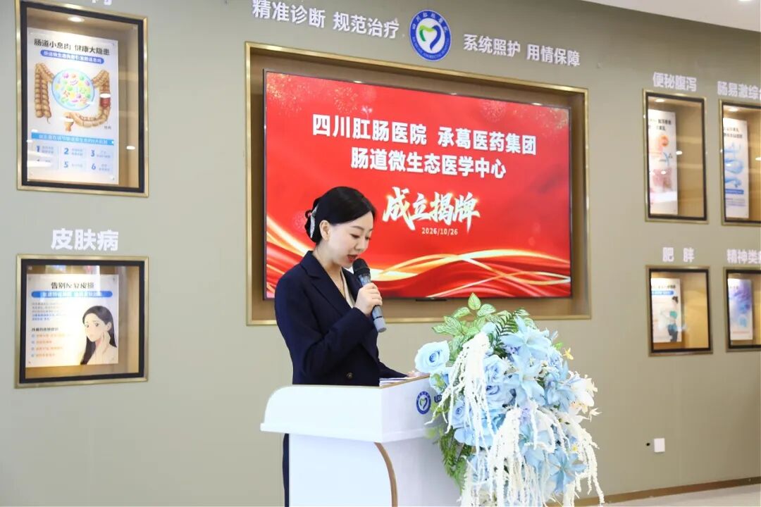 四川肛肠医院携手承葛医疗，肠道微生态医学中心开启新征程 现场图6
