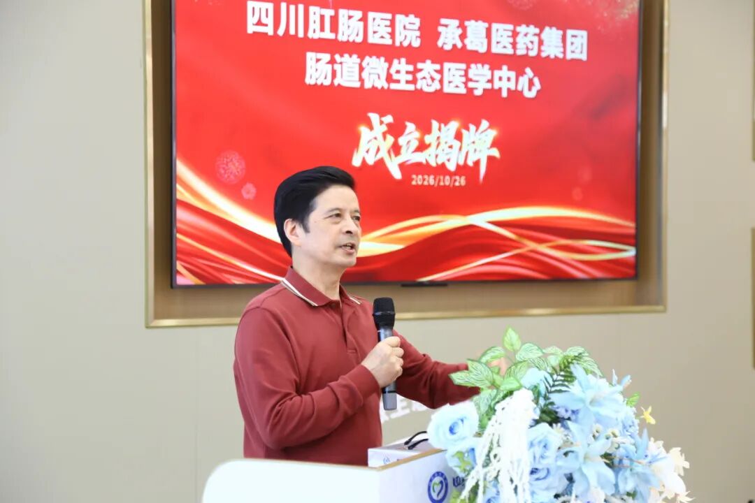 四川肛肠医院携手承葛医疗，肠道微生态医学中心开启新征程 现场图9
