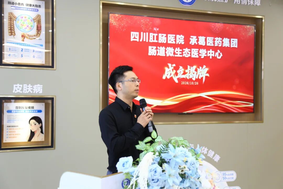 四川肛肠医院携手承葛医疗，肠道微生态医学中心开启新征程 现场图11