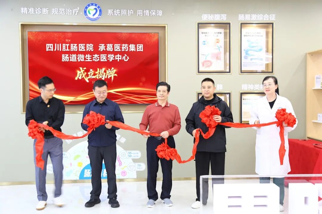 四川肛肠医院携手承葛医疗，肠道微生态医学中心开启新征程 现场图15
