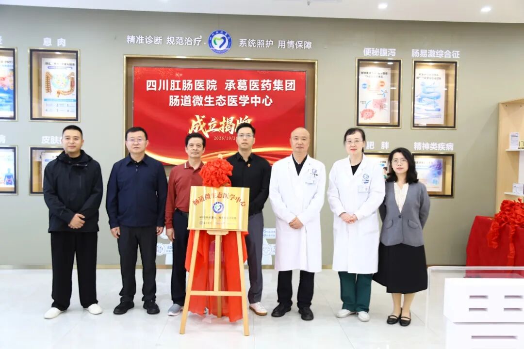 四川肛肠医院携手承葛医疗，肠道微生态医学中心开启新征程 现场图16